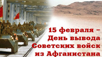 День вывода войск с Афганистана День вывода войск с Афганистана.