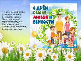 Поздравление ко Дню семьи, любви и верности. Поздравление ко Дню семьи, любви и верности.